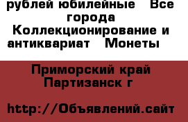 10 рублей юбилейные - Все города Коллекционирование и антиквариат » Монеты   . Приморский край,Партизанск г.